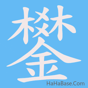 《鐢》的筆順動畫寫字動畫演示