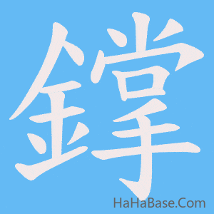 《鐣》的筆順動畫寫字動畫演示
