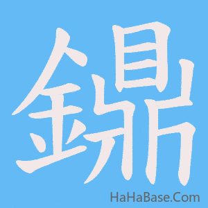 《鐤》的筆順動畫寫字動畫演示