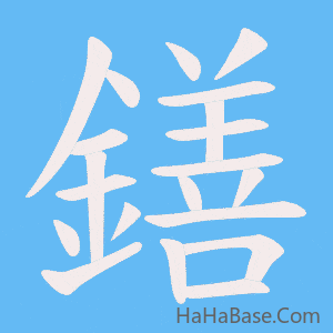 《鐥》的筆順動畫寫字動畫演示