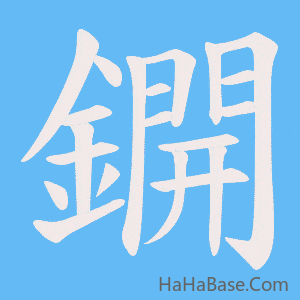 《鐦》的筆順動畫寫字動畫演示