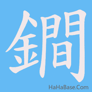《鐧》的筆順動畫寫字動畫演示
