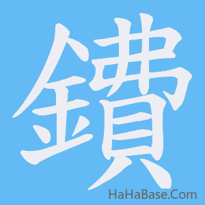 《鐨》的筆順動畫寫字動畫演示