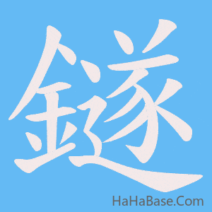 《鐩》的筆順動畫寫字動畫演示