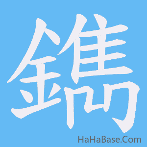 《鐫》的筆順動畫寫字動畫演示