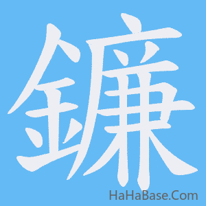 《鐮》的筆順動畫寫字動畫演示