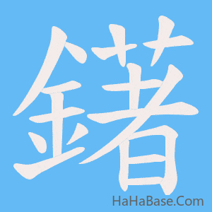 《鐯》的筆順動畫寫字動畫演示