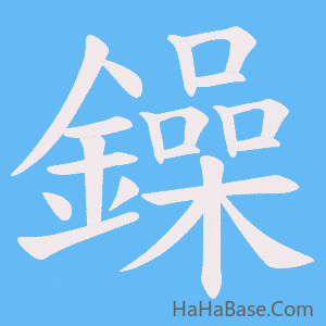 《鐰》的筆順動畫寫字動畫演示