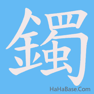 《鐲》的筆順動畫寫字動畫演示