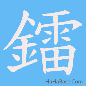 《鐳》的筆順動畫寫字動畫演示