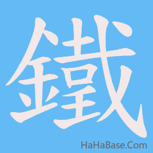 《鐵》的筆順動畫寫字動畫演示