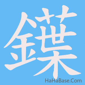 《鐷》的筆順動畫寫字動畫演示