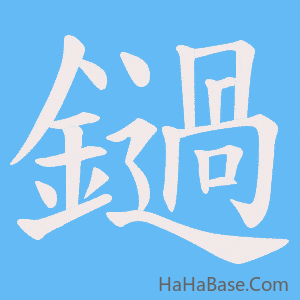 《鐹》的筆順動畫寫字動畫演示