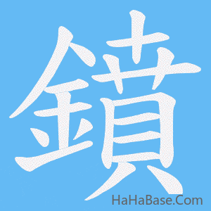 《鐼》的筆順動畫寫字動畫演示