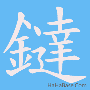 《鐽》的筆順動畫寫字動畫演示