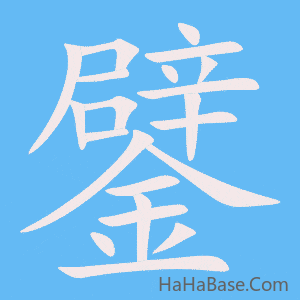 《鐾》的筆順動畫寫字動畫演示