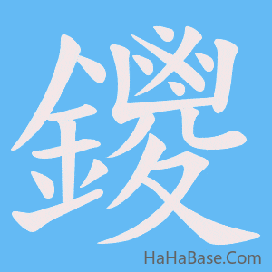 《鑁》的筆順動畫寫字動畫演示
