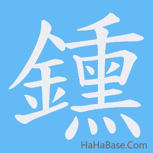 《鑂》的筆順動畫寫字動畫演示
