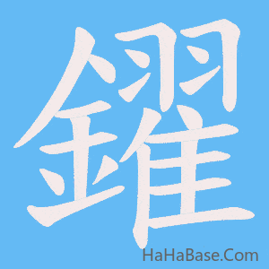 《鑃》的筆順動畫寫字動畫演示