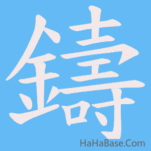 《鑄》的筆順動畫寫字動畫演示