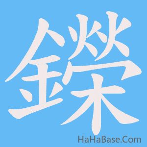 《鑅》的筆順動畫寫字動畫演示