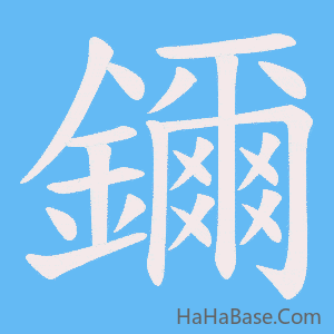 《鑈》的筆順動畫寫字動畫演示