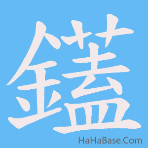 《鑉》的筆順動畫寫字動畫演示