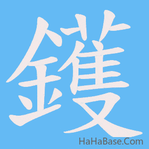 《鑊》的筆順動畫寫字動畫演示