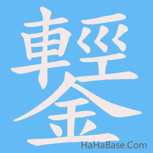 《鑋》的筆順動畫寫字動畫演示