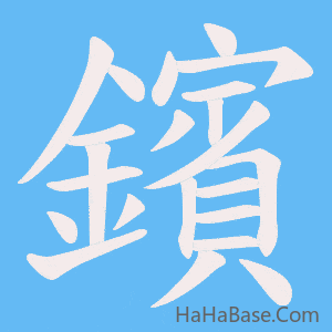 《鑌》的筆順動畫寫字動畫演示