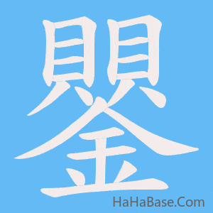 《鑍》的筆順動畫寫字動畫演示