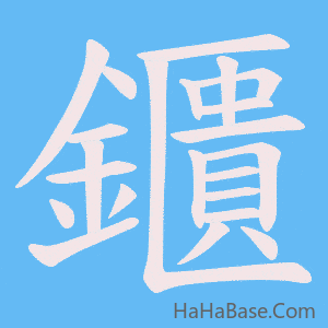 《鑎》的筆順動畫寫字動畫演示