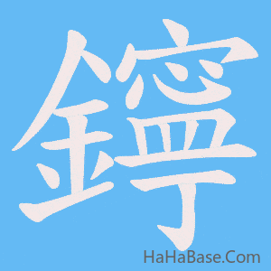 《鑏》的筆順動畫寫字動畫演示