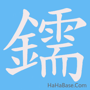 《鑐》的筆順動畫寫字動畫演示