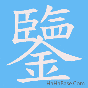 《鑒》的筆順動畫寫字動畫演示
