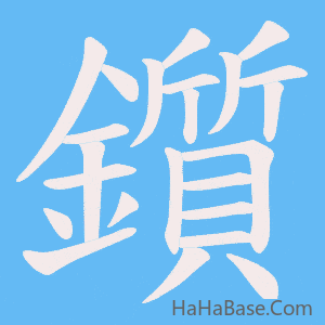 《鑕》的筆順動畫寫字動畫演示