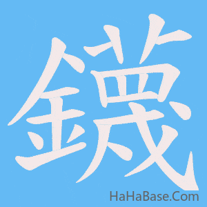 《鑖》的筆順動畫寫字動畫演示