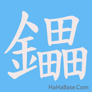 《鑘》的筆順動畫寫字動畫演示