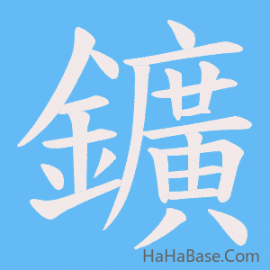 《鑛》的筆順動畫寫字動畫演示