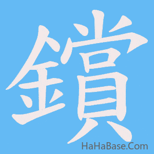 《鑜》的筆順動畫寫字動畫演示