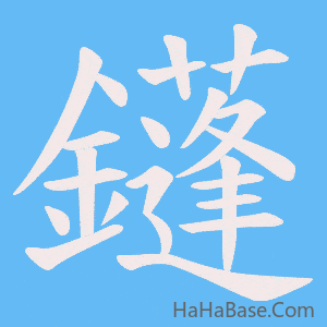 《鑝》的筆順動畫寫字動畫演示