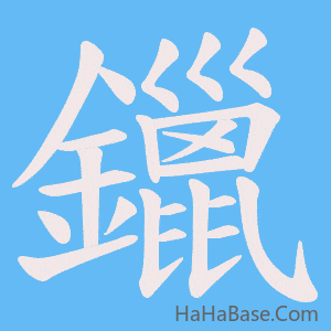《鑞》的筆順動畫寫字動畫演示