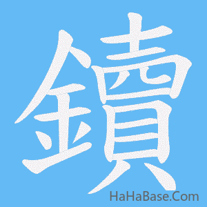 《鑟》的筆順動畫寫字動畫演示