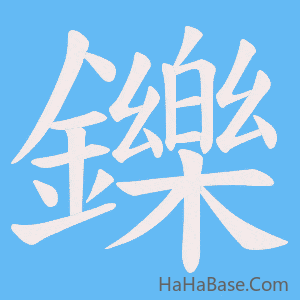 《鑠》的筆順動畫寫字動畫演示
