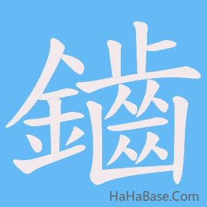 《鑡》的筆順動畫寫字動畫演示