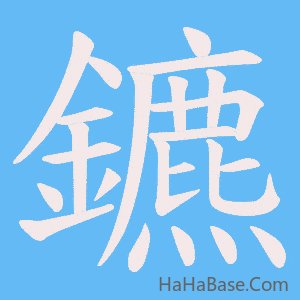 《鑣》的筆順動畫寫字動畫演示