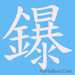 《鑤》的筆順動畫寫字動畫演示