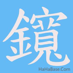 《鑧》的筆順動畫寫字動畫演示