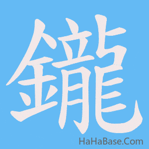 《鑨》的筆順動畫寫字動畫演示