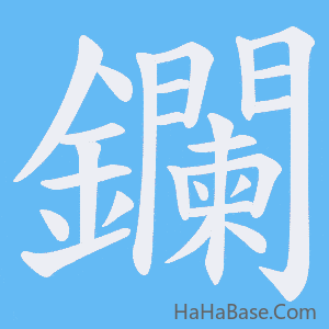 《鑭》的筆順動畫寫字動畫演示